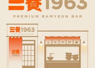 삼양식품, 성수동서 ‘삼양1963’ 팝업스토어 오픈