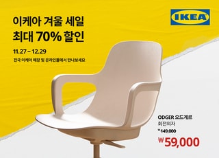 이케아 코리아, 600개 제품 최대 70% 할인 ‘겨울 세일’ 진행