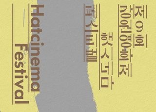 '제9회 강원영화제: 햇시네마 페스티벌', 경쟁부문 진출작 17편 공개