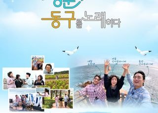 JCN, 울산 동구 따라 걷는 청춘 여행기 ‘청춘, 동구를 노래하다’ 28일 방송