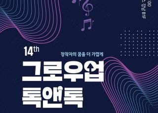 프라이머리·박성희·박우상 만난다…‘그로우업 톡앤톡’ 28일 개최