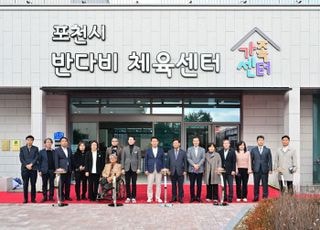 포천시, 반다비 체육센터 및 가족센터 개관