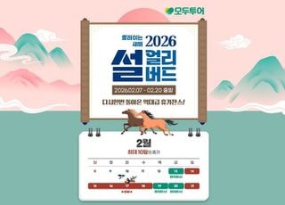 모두투어, 2026년 설 황금 연휴 맞이 ‘설 얼리버드’ 기획전 론칭