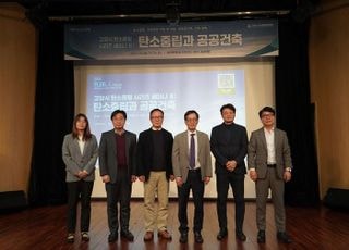 고양시, ‘탄소중립과 공공건축’세미나 개최