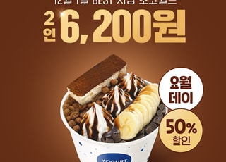 요거트월드, 12월 ‘요월데이’ 저당 초코월드 반값 이벤트