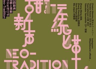 시흥시ㆍ서울대, 한중일 국제 공연 ‘네오 트래디션’ 개최