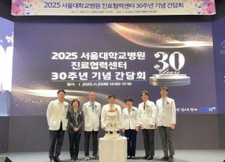 "연속 진료 체계 정착"…서울대병원, 진료협력센터 30주년 행사