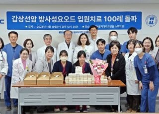 의정부을지대병원, 갑상선암 방사성요오드 입원 치료 '100례' 돌파
