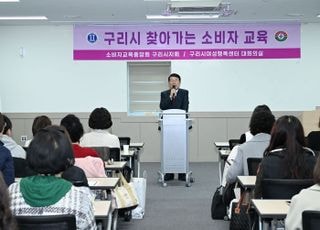 구리시, ‘2025 소비자 권익 증진 역량 강화 교육’ 성황리 개최