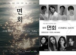 연극 ‘면회’ 내달 2일 개막…길은성·김남희·배윤경 등 캐스팅