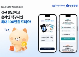 신한은행, 금융권 최초 해외 온라인 직구 특화 ‘SOL트립앤샵 체크카드’ 출시
