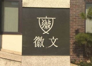 '업무상 횡령' 혐의 휘문고 재단 이사장 검찰 송치