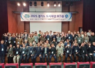 GH 경기도 도시재생지원센터, '2025 경기도 도시재생 워크숍' 개최