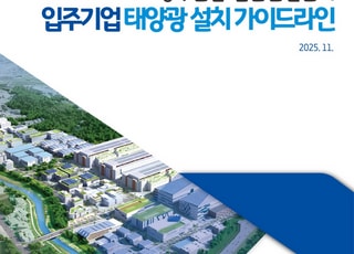 GH, 산업단지용 '태양광 설치 가이드라인' 국내 최초 제시