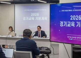 경기도교육청, 4대 정책 8개 주요과제 '2026 경기교육 기본계획' 수립