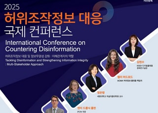 허위조작정보 확산에 각국 공조…‘정보 무결성’ 국제 콘퍼런스 개최
