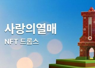 두나무, 사랑의열매와 협업해 '희망2026 나눔캠페인' NFT 발행