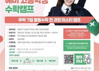 서울 영등포구, '예비 고등학생 수학캠프' 참가자 모집