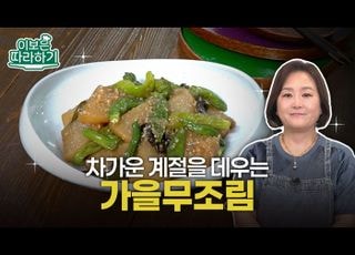 속 깊이 스며든 ‘단짠’의 온기, ‘가을무조림’ [이보은 따라하기]