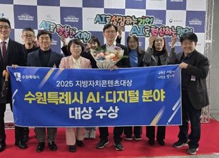 수원특례시, '2025 지방자치콘텐츠대상' 인공지능(AI)·디지털 분야 대상 수상