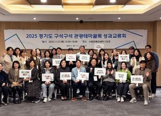 경기관광공사, ‘경기도 구석구석 관광테마골목’ 사업 성과교류회