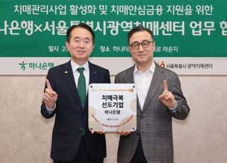 하나은행, 서울치매센터와 시니어 맞춤 치매안심금융 지원 업무협약