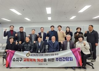 이창식 용인시의원, 수지구 교통체계 개선 위한 주민간담회 개최