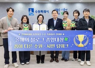수원특례시, '2025 올해의 SNS' 블로그 부문 '종합대상' 수상