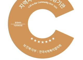 한전KPS, 지역사회공헌인정제 복지부장관상 수상