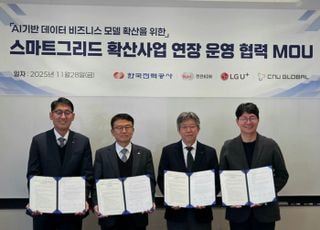 한전, AI기반 데이터 서비스 고도화…SG 확산사업 연장 업무협약