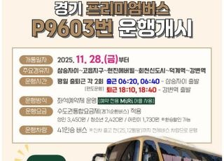 양주시, 삼숭자이~강변역 프리미엄버스 P9603번 운행 개시