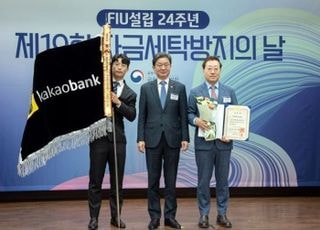 카카오뱅크, ‘제19회 자금세탁방지의 날’대통령 표창 수상