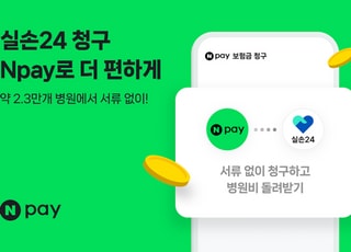 네이버페이, ‘실손24’보험금 간편청구 서비스 오픈…최초 1회 Npay포인트3000원 제공