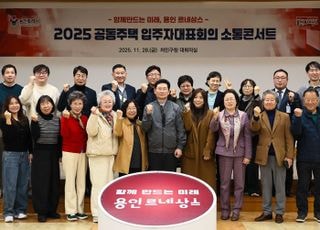 이상일 용인특례시장, '공동주택 입주자대표회의 소통콘서트' 마무리