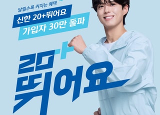 신한은행, ‘신한 20+ 뛰어요’ 출시 한달만에 가입자 30만명 돌파