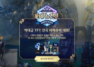 라이엇게임즈, TFT 아마전 '룬테라의 전설' 참가 접수…총상금 2000만원