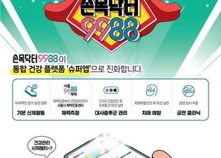 [12월 1일(월) 오늘, 서울시] 보험료·대중교통 할인…손목닥터9988 혜택 개편