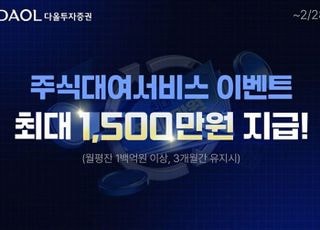 다올투자증권, ‘주식대여 서비스’ 이벤트 진행
