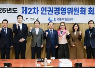 중부발전, '2025년 제2차 인권경영위원회' 개최