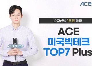 한투운용 ‘ACE 미국빅테크TOP7 Plus’ 순자산 1조 돌파