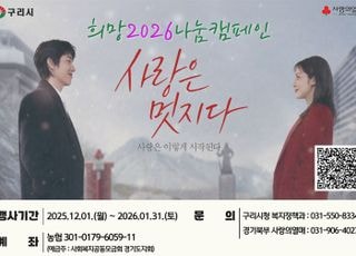 구리시, ‘희망 2026나눔캠페인’ 시작..연말연시 나눔 확산