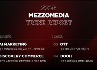 "AI·발견형 커머스·OTT·DOOH"…2026 광고시장 키워드