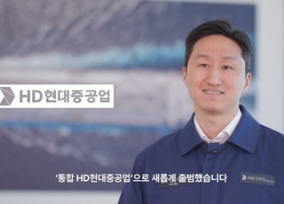 통합 HD현대중공업 출범...정기선 “새 역사·혁신 시작”