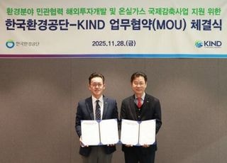 환경공단, KIND와 민관협력 해외투자개발 MOU