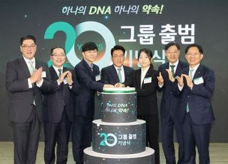 '출범 20주년' 하나금융…함영주 "'하나의 DNA'로 모두가 힘써 나갈 것"