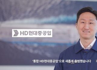 통합 HD현대중공업 출범...정기선 “새 역사·혁신 시작”
