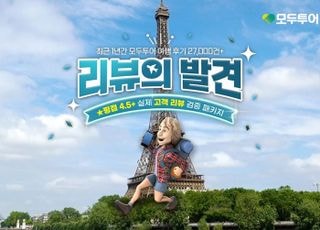 모두투어, 2만 7천 건 리뷰로 검증한 ‘리뷰의 발견’ 기획전 출시