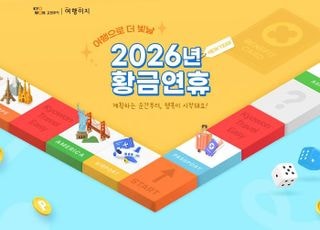 교원투어 여행이지, 2026년 황금연휴 기획전…최장 9일 설 연휴 공략