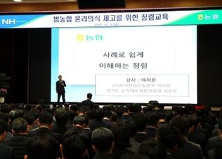 농협중앙회, 범농협 임직원 대상 고강도 청렴교육 실시