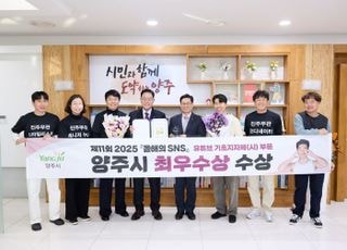 양주시, ‘2025 올해의 SNS 대상’ 기초지방자치단체 부문 최우수상 수상